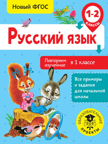 Русский язык. Повторяем изученное в 1 классе. 1-2 классы — О. Б. Калинина