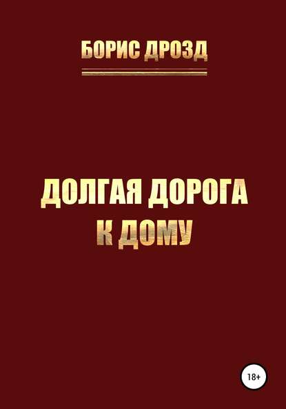 Долгая дорога к дому - Борис Дмитриевич Дрозд