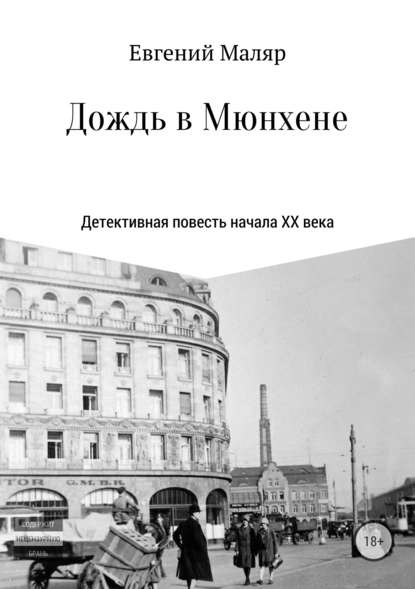 Дождь в Мюнхене. Детективная повесть начала XX века - Евгений Анатольевич Маляр