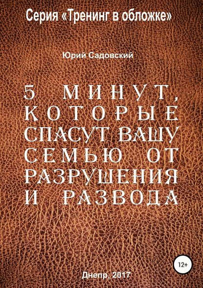 5 минут, которые спасут Вашу семью от разрушения и развода! - Садовский Ю.В.