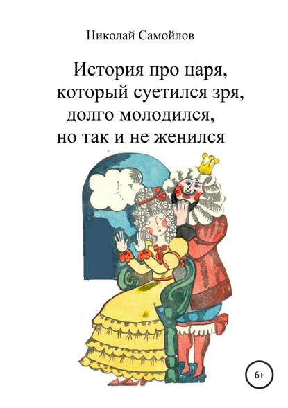 История про царя, который суетился зря, долго молодился, но так и не женился - Николай Николаевич Самойлов