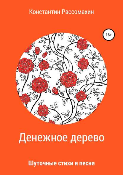 Денежное дерево. Сборник стихотворений — Константин Рассомахин