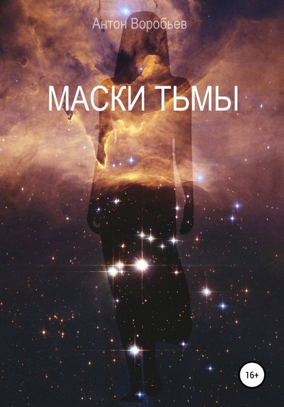 Маски Тьмы - Антон Алексеевич Воробьев