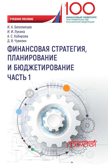 Финансовая стратегия, планирование и бюджетирование. Часть I - И. А. Белолипцев