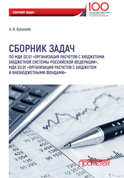 Сборник задач по МДК 02.01 «Организация расчетов с бюджетами бюджетной системы Российской Федерации», МДК 03.01 «Организация расчетов с бюджетом и внебюджетными фондами» - А. В. Бурунова