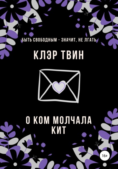 О ком молчала Кит — Клэр Твин