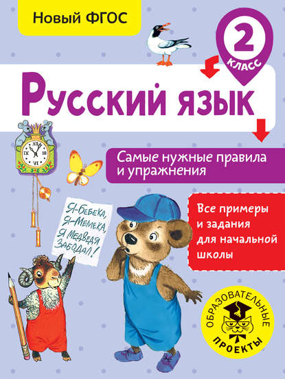 Русский язык. Самые нужные правила и упражнения. 2 класс - Н. Н. Шевелёва