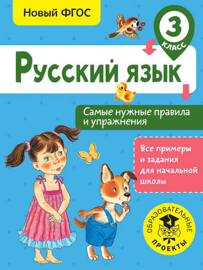 Русский язык. Самые нужные правила и упражнения. 3 класс - Н. Н. Шевелёва