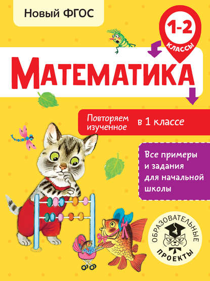 Математика. Повторяем изученное в 1 классе. 1-2 классы - Е. Э. Кочурова