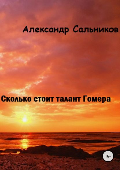 Сколько стоит талант Гомера? - Александр Аркадьевич Сальников