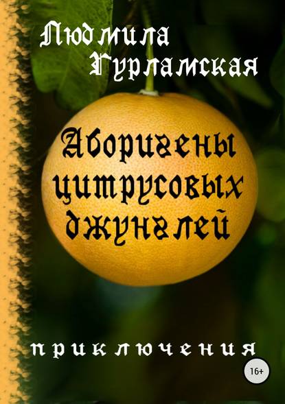 Аборигены цитрусовых джунглей - Людмила Гурламская