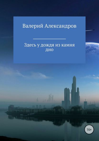 Здесь у дождя из камня дно - Валерий Александров