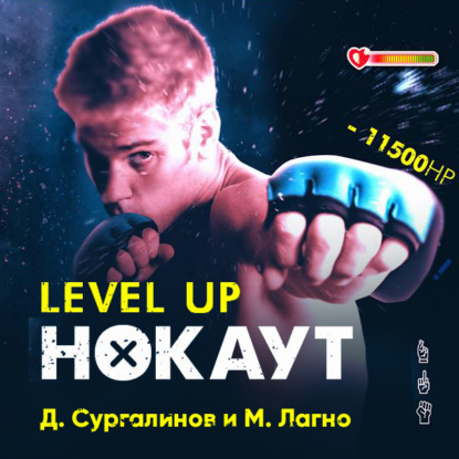 Level Up. Хаген. Нокаут 1 - Данияр Сугралинов