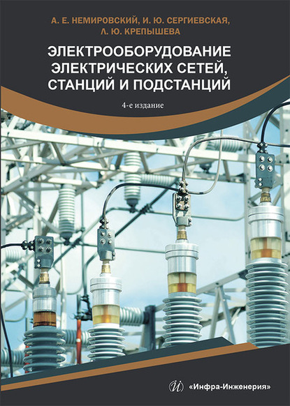 Электрооборудование электрических сетей, станций и подстанций - А. Е. Немировский