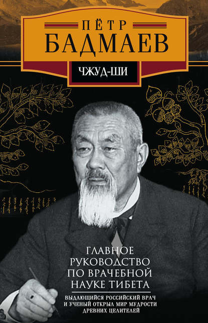 Чжуд-ши. Главное руководство по врачебной науке Тибета - Петр Александрович Бадмаев