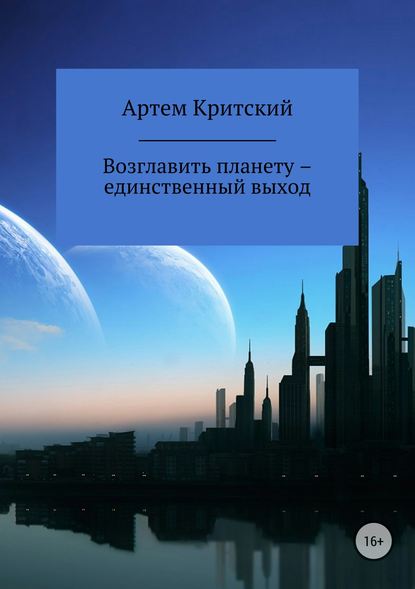 Возглавить планету – единственный выход - Артем Критский