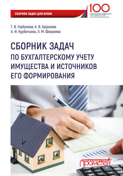 Сборник задач по бухгалтерскому учету имущества и источников его формирования - А. В. Бурунова