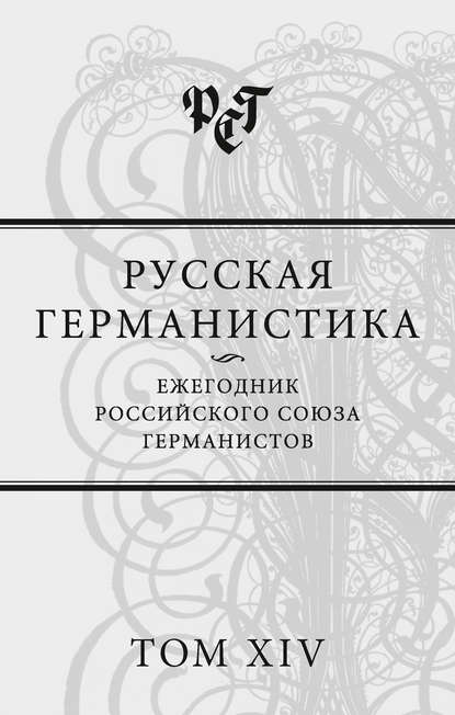 Русская германистика. Ежегодник Российского союза германистов. Том XIV — Сборник статей