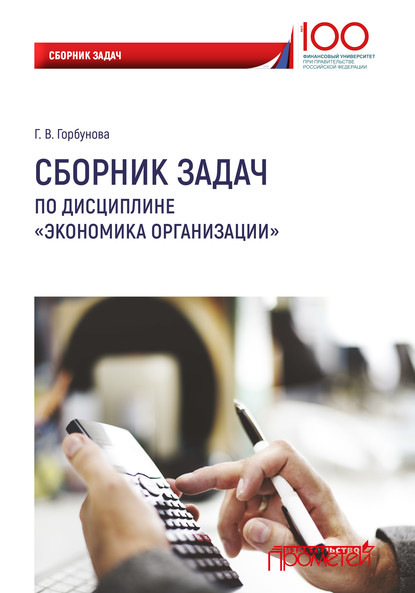 Сборник задач по дисциплине «Экономика организации» - Г. В. Горбунова