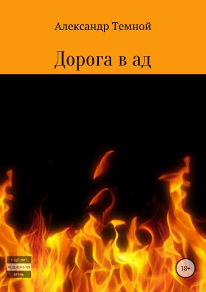 Дорога в ад - Александр Валерьевич Темной