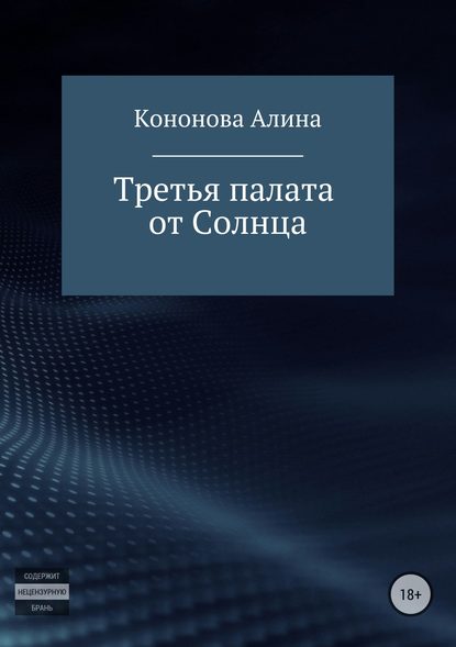 Третья палата от Солнца — Алина Владимировна Кононова