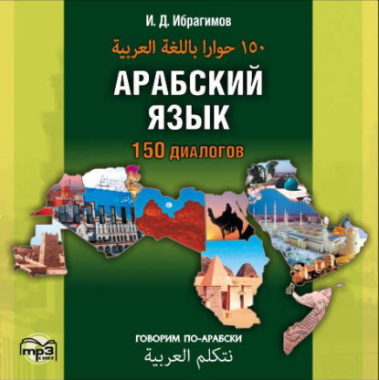 Арабский язык. 150 диалогов (аудиоприложение) — И. Д. Ибрагимов