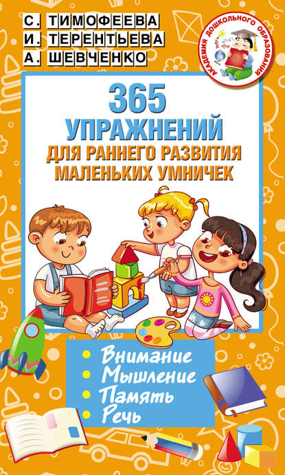 365 упражнений для раннего развития маленьких умничек - Софья Тимофеева