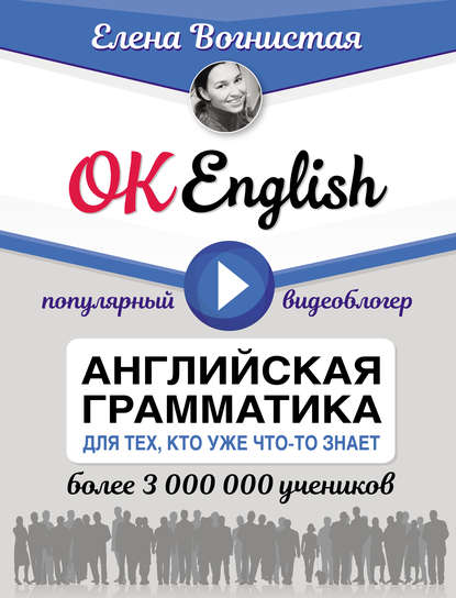 OK English! Английская грамматика для тех, кто уже что-то знает — Елена Вогнистая