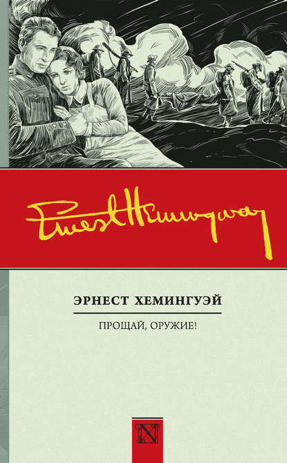 Прощай, оружие! — Эрнест Миллер Хемингуэй