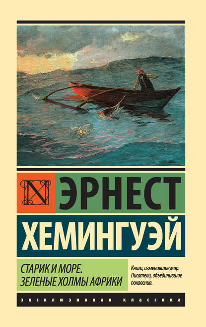 Старик и море. Зеленые холмы Африки (сборник) - Эрнест Миллер Хемингуэй