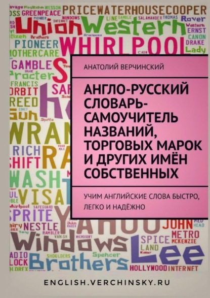 Англо-русский словарь-самоучитель названий, торговых марок и других имён собственных — Анатолий Верчинский