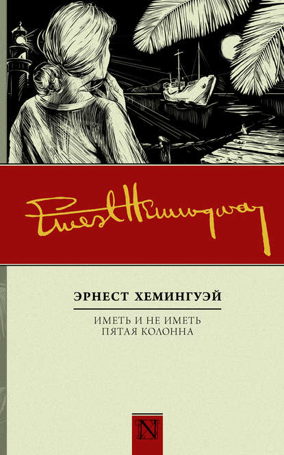 Иметь и не иметь. Пятая колонна (сборник) — Эрнест Миллер Хемингуэй