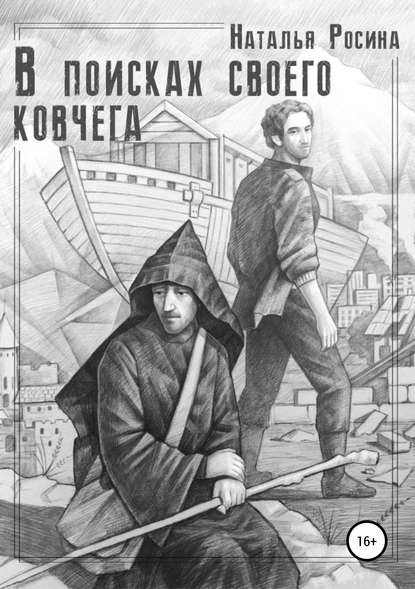 В поисках своего ковчега — Наталья Росина