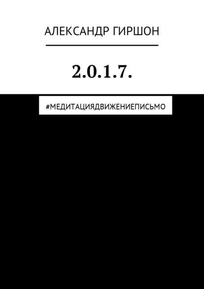 2.0.1.7. #медитациядвижениеписьмо - Александр Гиршон