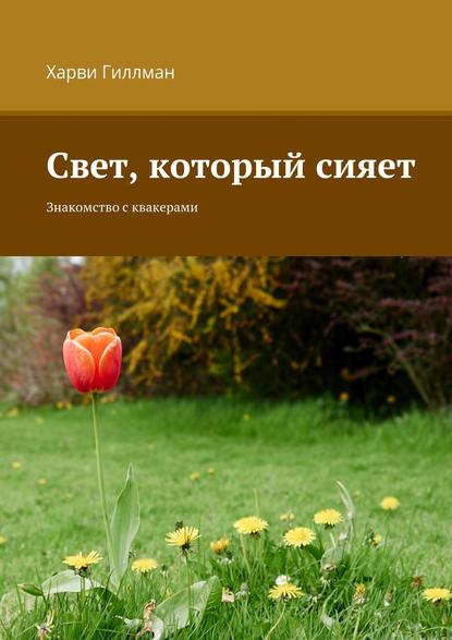 Свет, который сияет. Знакомство с квакерами — Харви Гиллман