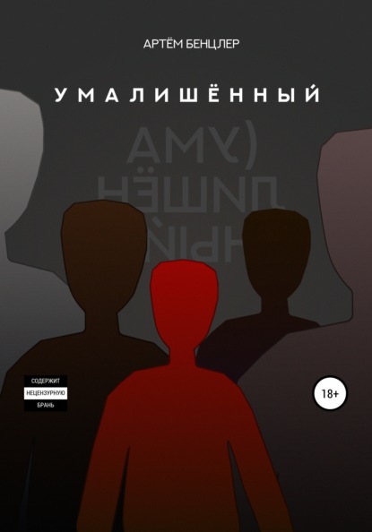 Умалишённый — Артём Бенцлер