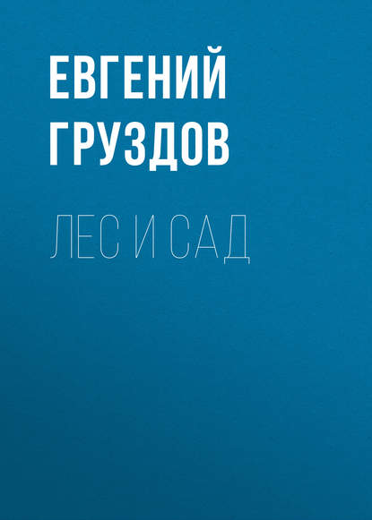 Лес и Сад — Евгений Груздов