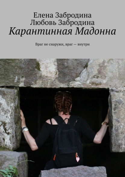 Карантинная Мадонна. Враг не снаружи, враг – внутри — Елена Забродина