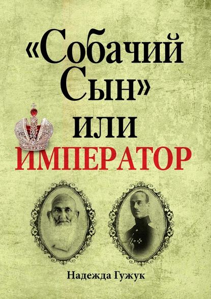 «Собачий Сын» или император. Судьба великого князя Михаила Романова — Надежда Мустафаевна Гужук