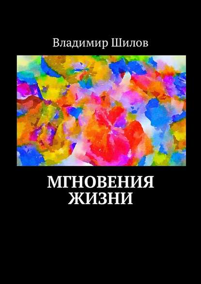 Мгновения жизни — Владимир Шилов