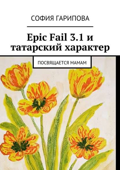 Epic Fail 3.1 и татарский характер. Посвящается Мамам — София Гарипова