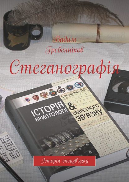 Стеганографія. Історія спецзв'язку - Вадим Гребенніков