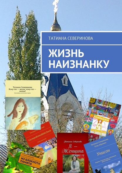 Жизнь наизнанку - Татиана Северинова