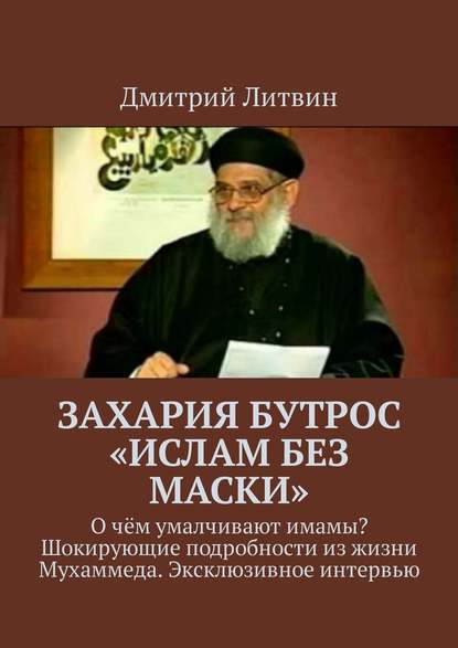 Захария Бутрос «Ислам без маски». О чём умалчивают имамы? Шокирующие подробности из жизни Мухаммеда. Эксклюзивное интервью — Дмитрий Литвин