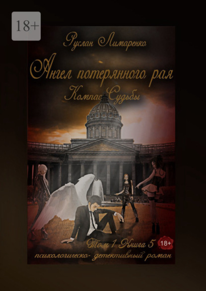 Ангел потерянного рая. Компас Судьбы. Том 1. Книга 5 - Руслан Лимаренко