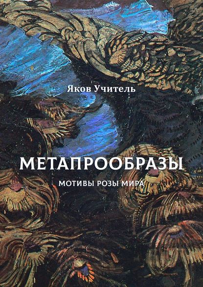 МЕТАПРООБРАЗЫ. Мотивы Розы Мира - Яков Учитель