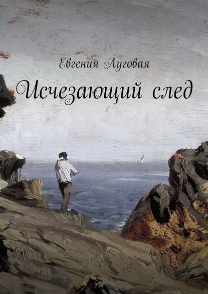 Исчезающий след — Евгения Луговая