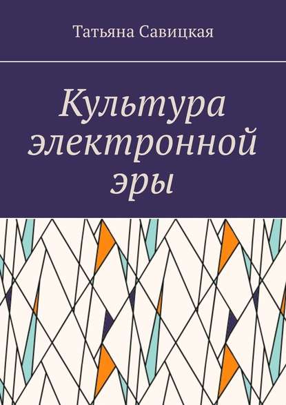 Культура электронной эры - Татьяна Савицкая