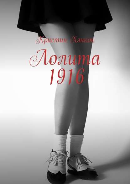 Лолита 1916 — Кристин Хэнкок