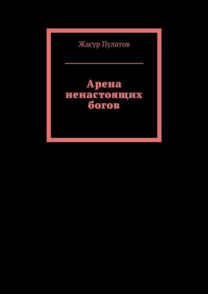 Арена ненастоящих богов — Жасур Пулатов